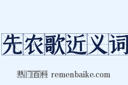 先农歌近义词是什么意思的图片